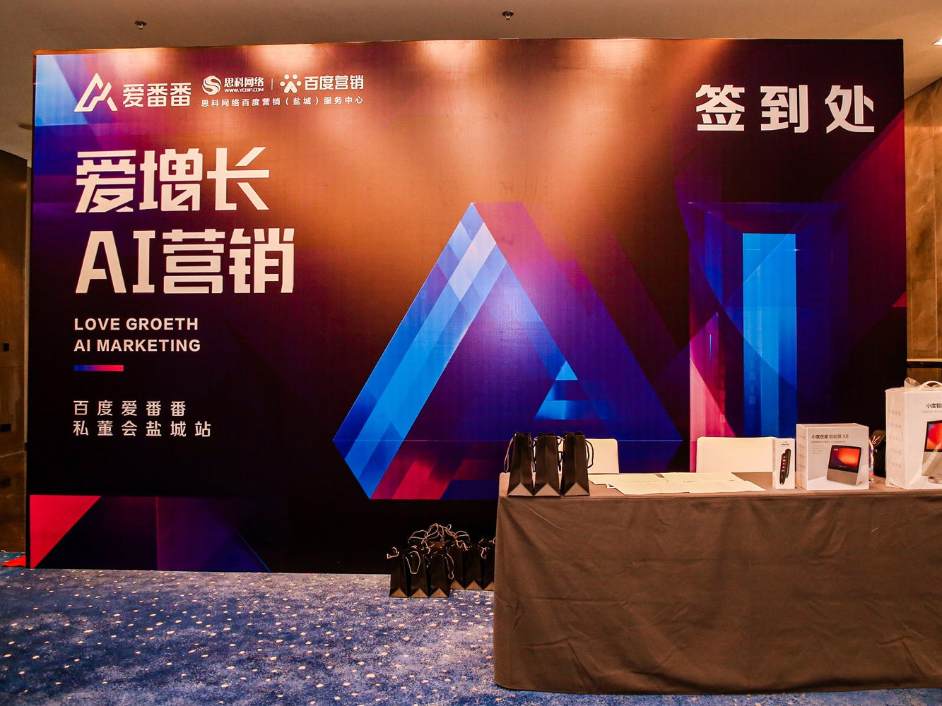 AI賦能企業(yè)營銷增長！百度愛番番私董會鹽城站活動圓滿落幕