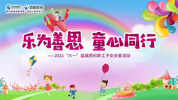 樂為善思 童心同行丨六一兒童節(jié)將至，思科網(wǎng)絡(luò)為職工子女送上節(jié)日禮物