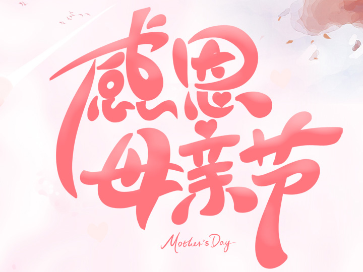 節(jié)日未至 祝福已到丨提前祝所有母親們，節(jié)日快樂！