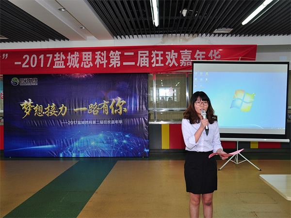 夢(mèng)想接力，一路有你——鹽城思科2017第二屆狂歡嘉年華