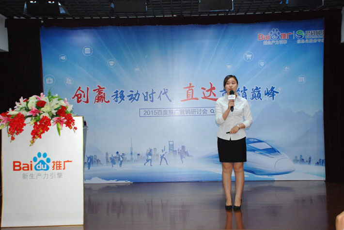 “創(chuàng)贏移動(dòng)時(shí)代，直達(dá)營銷巔峰”——2015百度推廣營銷研討會(huì)報(bào)道