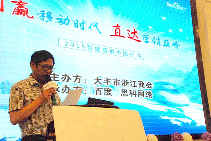 “創(chuàng)贏移動時代，直達(dá)營銷巔峰”──2015百度營銷中國行大豐站會議報道